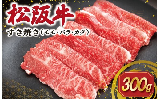 松阪牛 すき焼き （モモ・バラ・カタ）300g 肉 牛 牛肉 和牛 ブランド牛 高級 国産 霜降り 冷凍 ふるさと 人気 モモ モモ肉 バラ バラ肉 カタ すき焼き SS118