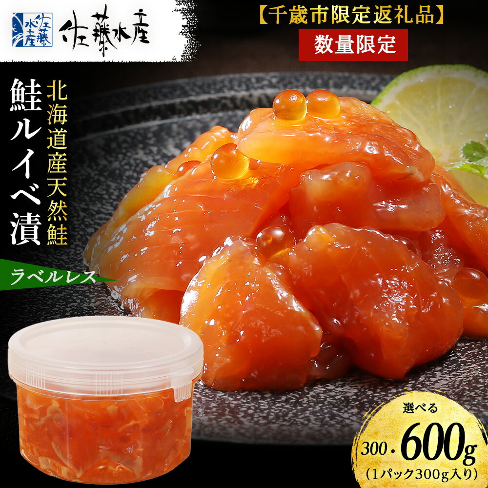 【ふるさと納税】佐藤水産 鮭ルイベ漬 自家用 ラベルレス 選べる300g〜600g (1個300g) 魚貝類 サーモン 鮭 ルイベ 漬 魚 いくら 醤油漬け ラベルレス 自家用 限定 おかず おつまみ 大容量【北海道千歳市】