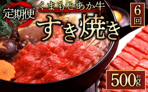 ★レビューキャンペーン対象返礼品★【定期便 全6回】【GI認証】くまもとあか牛すきやき用500g あか牛 赤牛 牛肉 すき焼き用 すき焼き 鍋 簡単 定期 全6回 お取り寄せ 冷凍 お土産 ギフト 贈り物 贈答用 豪華 贅沢 ご褒美 お祝い 人気 おもてなし 晩ご飯 ディナー ごちそう おうちごはん ふるさと納税 阿蘇牧場 熊本県 阿蘇市