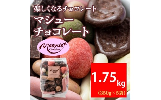 
                  マシューチョコ　1750ｇ　350ｇｘ5袋　4月～10月発送　チョコレート チョコ スイーツ お菓子 おかし 詰め合わせ セット 食べ比べ 約15種類 ギフト プレゼント 兵庫県 伊丹市 [№5275-0558]
                