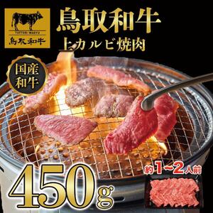 鳥取和牛上カルビ焼肉 450g   1416|和牛