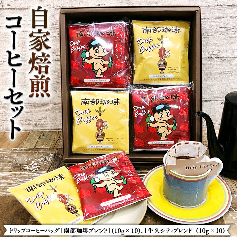 【ふるさと納税】ドリップコーヒー バッグ ( 20個 ) 詰め合わせ コーヒー 珈琲 ドリップパック 自家焙煎 ブレンド おいしい 美味しい お取り寄せ セット お土産 プチギフト 贈り物 お祝い 記念日 ギフト 茨城 母の日