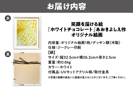 【青木芳恵】笑顔を届ける絵『ホワイトチョコレート』（ジークレー印刷＋デッサン額＋UVカット） チョコレート_OS146-0008