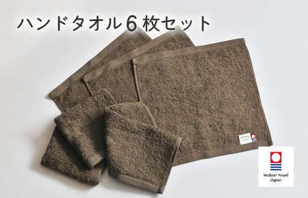 （今治タオルブランド認定）ミニマルタオル　ハンドタオル　6枚セット（ブラウン）