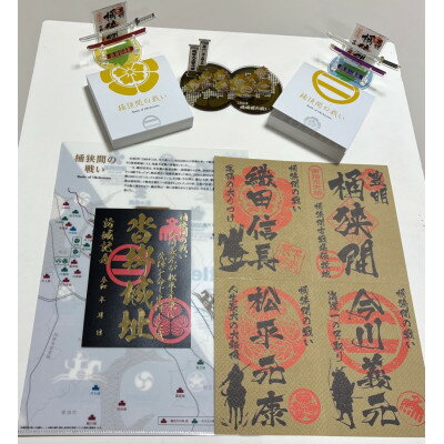 【ふるさと納税】「桶狭間の戦い」フルパックセット(黒色の御城印付)【1684962】