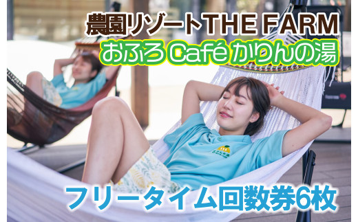 
おふろcafe　かりんの湯　平日限定フリータイム利用券6枚【1427212】
