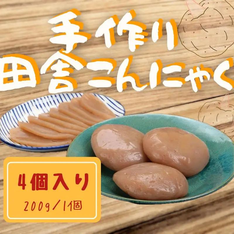 こんにゃく 手作り 200g × 4個 刺身 【 こんにゃく 】