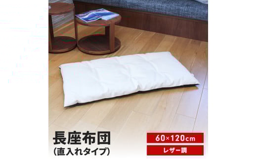 長座布団 直入 レザー IV（アイボリー） 60×120cm ごろ寝 お昼寝用 日本製 レザー調 シンプル おしゃれ 無地カラー [MKトレンド] 【011S302】