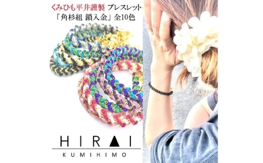 組紐ブレスレット角杉組鎖入1/ 伊賀組紐 組紐 ブレスレット 角杉組 鎖入 伊賀組紐 ブレスレット 組紐 角杉組 組紐ブレスレット アクセサリー 伝統工芸 日本製 手作り ハンドメイド 組紐小物 レディース メンズ おしゃれ 和モダン 伝統技術 職人 手仕事 自宅用 普段使い 和雑貨 伊賀くみひも 和装 洋装 腕輪 ファッション 装飾品 組紐アクセサリー ブレスレット 【hrkz0009-1】