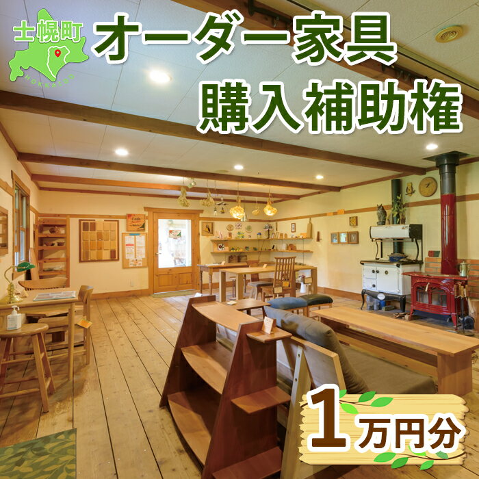 【ふるさと納税】北海道 オーダー 家具 購入補助権 1万円分 木製 雑貨 インテリア おしゃれ ナチュラル 職人 手作り オーダーメイド 十勝 士幌町 34000円