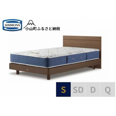 ふるさと納税 小山町 シモンズ/シングルベッドBSフラット2ST/BSゴールデンバリューAB2111Aミディアム色
