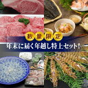 【ふるさと納税】数量限定 お正月 年末 届く 年越し セット 特上 牛肉 黒毛和牛 すき焼き たれ とらふぐ 刺身 てっさ てっちり ちり 活き車海老 真鯛 茶漬け 鯛茶漬け 車えび 本わさび 12月30日 お届け グルメ 海鮮 新鮮 天草産 熊本県 産地直送 お取り寄せグルメ 送料無料