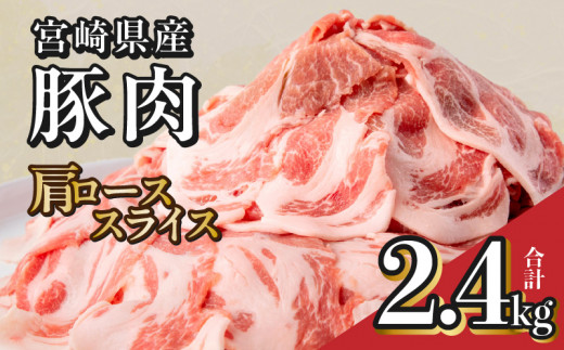 宮崎県産豚肉肩ローススライス 合計2.4kg 肩ローススライス 400g 2.4kg 6パック 豚肉 肉 お肉 精肉 豚肩ロース 肩ロース ロース 豚ロース スライス 薄切り 宮崎県産 国産 小分け パック 使い勝手 普段使い 料理 おかず お弁当 生姜焼き おすそ分け おすすめ 人気 宮崎県 宮崎市 _M144-009_01