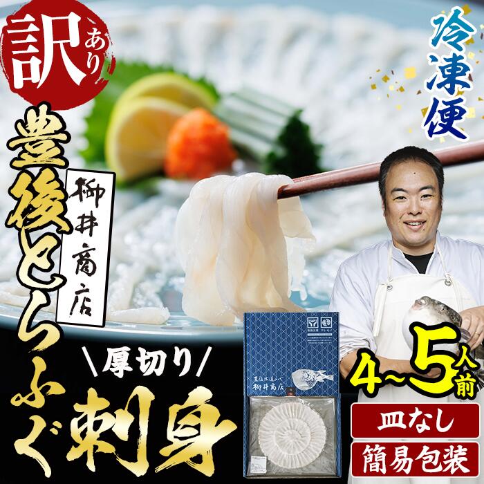 【ふるさと納税】＜ 訳あり ・ 簡易包装 ＞ ふるさと納税限定 冷凍 豊後 とらふぐ刺身・コンパクト 真空 パック 皿無し (4-5人前) とらふぐ ふぐ フグ ふぐ刺し ふぐ刺身 フグ刺身 刺身 冷凍 厚切り 養殖 国産 大分県 佐伯市【AB228】【柳井商店】