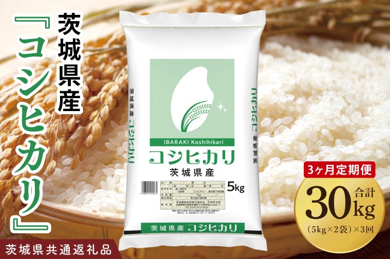 
                  【茨城県共通返礼品】【3ヶ月定期便】令和7年産 茨城県産 コシヒカリ10kg（5kg×2袋）【お米 米 こしひかり ごはん 茨城県】（03-55-1）
                