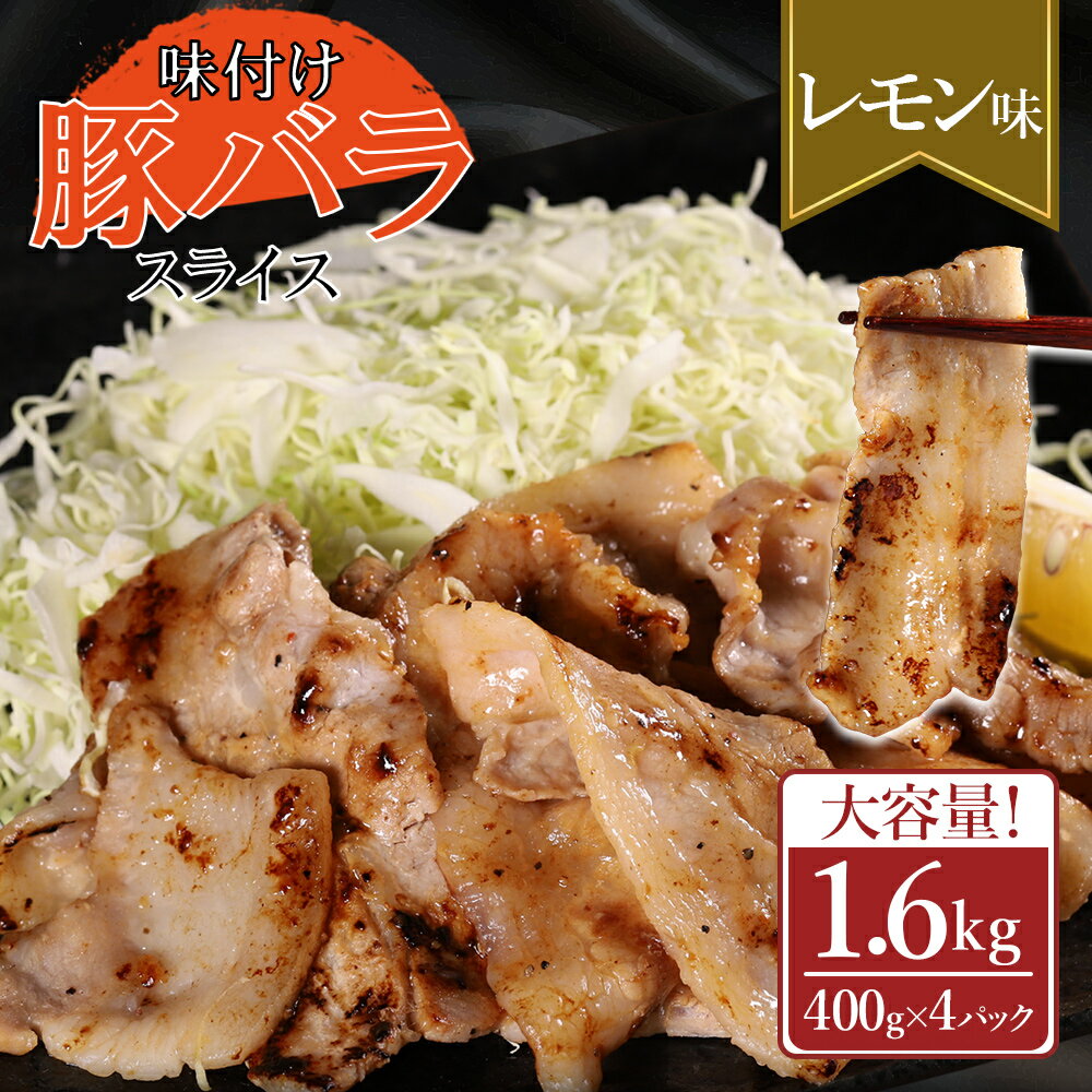 【ふるさと納税】 味付き豚バラスライス レモン味 400g×4P 計1.6kg 肉 豚肉 豚 豚バラ 訳あり 豚バラ肉 豚バラスライス スライス 冷凍 お取り寄せ 熊本県 水上村