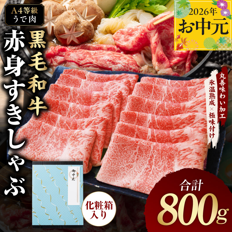【お中元対応】黒毛和牛 赤身スライス 800g 化粧箱入り【氷温熟成×極味付け A4ランク 牛肉 すき焼き しゃぶしゃぶ ギフト プレゼント 贈り物】 mrz0137t