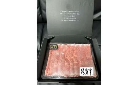 N235x1 【数量限定】 佐賀牛 しゃぶしゃぶ・すき焼き 430g 佐賀牛赤身 佐賀牛しゃぶしゃぶ 佐賀牛すき焼き 牛肉 肉 国産牛 佐賀県 太良町