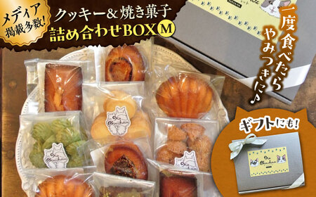 クッキー＆焼き菓子詰め合わせBOX M／ お菓子 スイーツ 焼菓子 クッキー 【菓子工房　マ・シュシュット】[ASBU003]