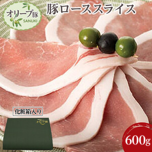 豚肉 オリーブ豚 ローススライス 600g（600g×1）【化粧箱入り】【配送不可：離島】