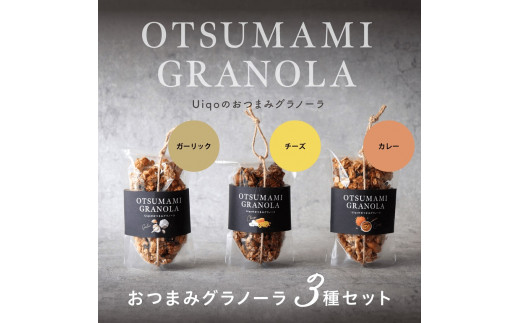 おつまみグラノーラ100g×３種セット【Uiqo】_HA1124