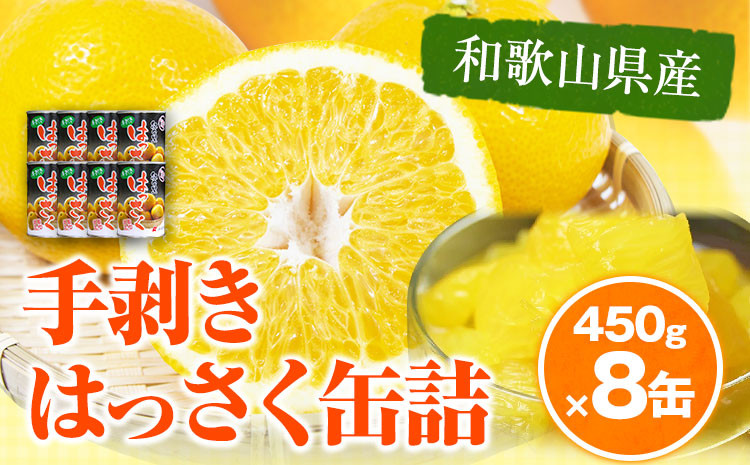 
和歌山産 手剥き 八朔 缶詰 450g×8缶入り 厳選館 《90日以内に出荷予定(土日祝除く)》和歌山県 日高川町 はっさく 八朔 柑橘 果物 フルーツ
