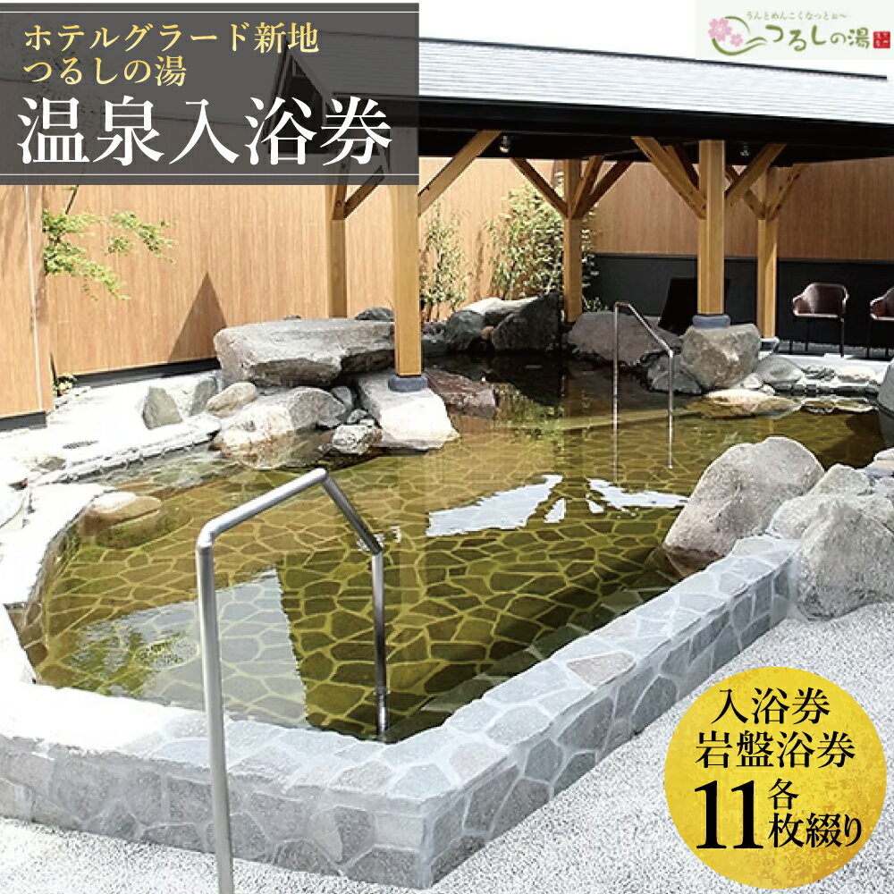 【ふるさと納税】ホテルグラード新地 つるしの湯 入浴 回数券・岩盤浴 回数券 セット 大人 | チケット クーポン 日帰り 露天風呂 スパ 観光 絶景 福島県 旅行 トラベル 東北 ふるさと納税 ホテル 新地町 宿泊 おもてなし 温泉 温泉宿 温泉 人気 日帰り入浴 立ち寄り湯