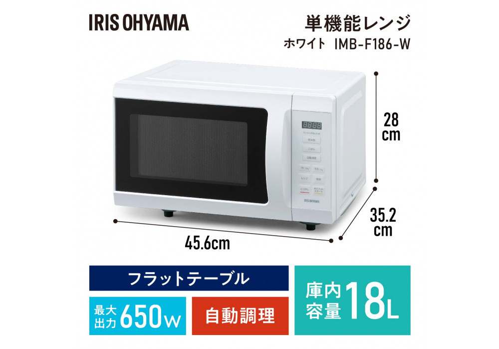 単機能レンジ18L IMB-F186-W ホワイト