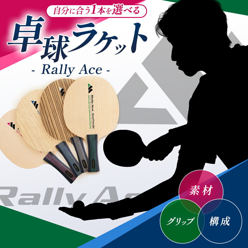 【ふるさと納税】全72種類♪ 選べる種類とグリップタイプ！卓球ラケット RallyAce | 卓球 ラケット RallyAce 木材 楓 リンバ ゼブラ アッシュ 選べる グリップ FL ST CP AN 自社開発 長野県 塩尻市