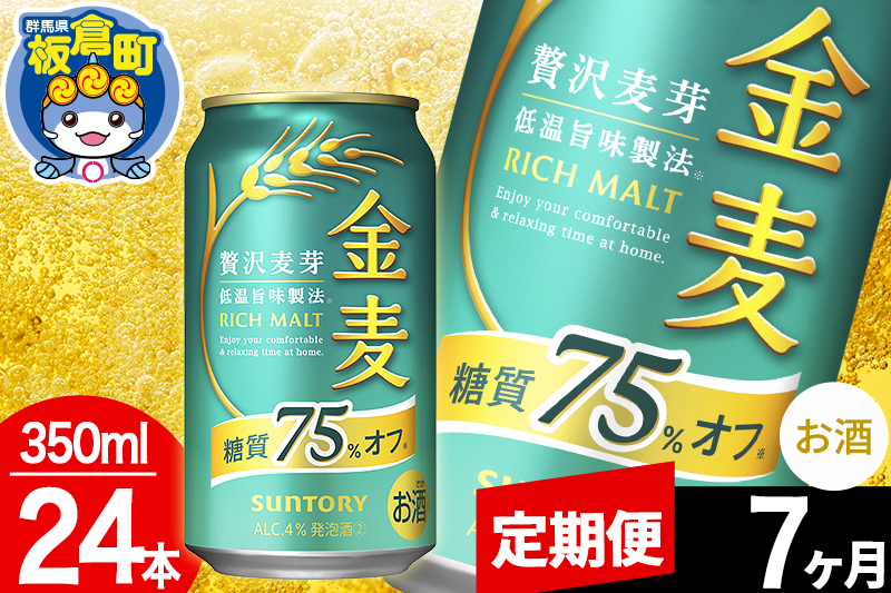 
            【定期便7ヶ月】金麦 サントリー 金麦糖質75％オフ(350ml×24本入り)お酒 ビール アルコール
          