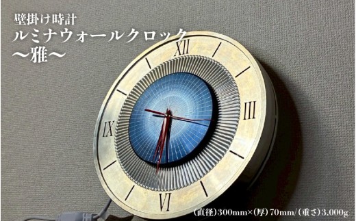 壁掛け時計≪ルミナウォールクロック～雅～≫