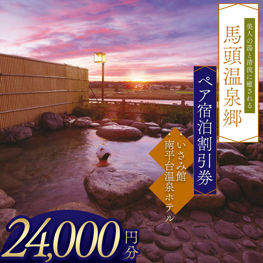 【ふるさと納税】馬頭温泉郷　ペア宿泊割引券（タイプC） | いさみ館 南平台温泉ホテル ふるさと 納税 ふるさと ロッジ 美人の湯 チケット 旅館 宿 温泉 家族 旅行 宿泊券 旅行券 クーポン 露天風呂 利用券 栃木県 那珂川町 送料無料