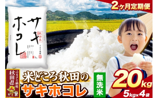 米《定期便2ヶ月》サキホコレ【無洗米】 米どころ秋田県産 令和7年産 精米 20kg（5kg×4袋） [米 お米 こめ 無洗米 精米 サキホコレ ブランド米 小分け ご飯 ごはん 米どころ 秋田県産 5kg袋]