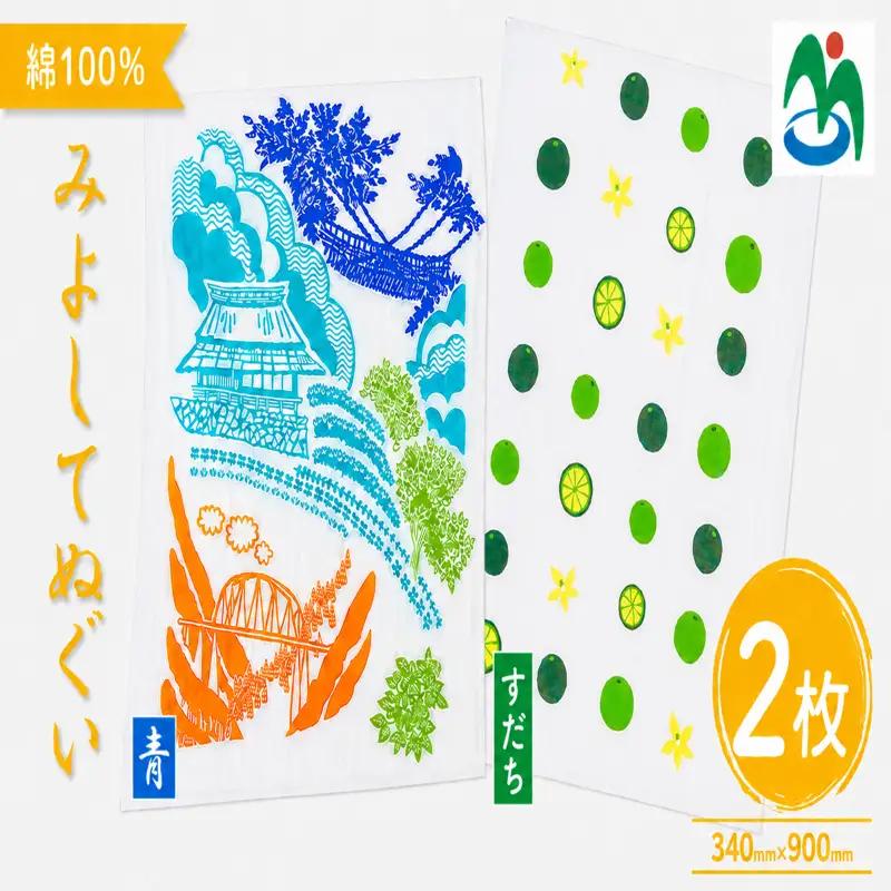 ご当地 手ぬぐい みよしてぬぐい 青 すだち 2枚 セット【 手ぬぐい 】