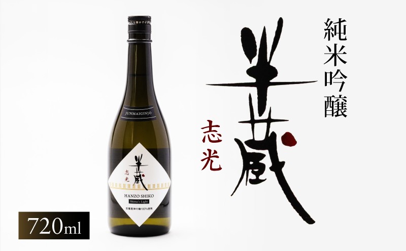 
                  【半蔵 志光】 日本酒 純米吟醸 地酒 贈答用 日本酒 720ml 日本酒ギフト 地酒ギフト 食中酒 伊勢志摩 志摩市 三重県 いせしま 三重日本酒 志摩日本酒 みえの地酒 父の日 ギフト 志摩市産神の穂使用 10000円 1万円 一万円
                