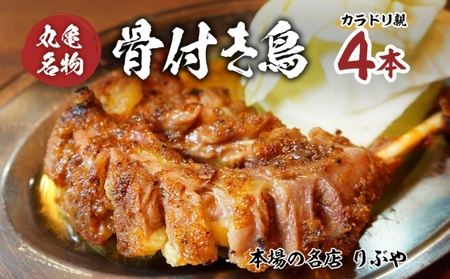 骨付き鳥 親鳥 4本セット 骨付き鳥 鶏肉鶏肉鶏肉鶏肉