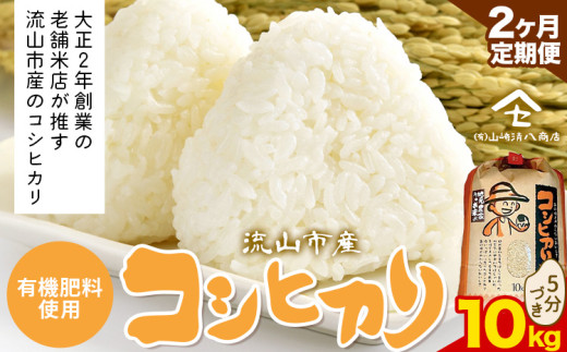 【毎月定期便2回】コシヒカリ 米 10kg《お申込み月の翌月から出荷開始》  有機肥料 5分づき st-p