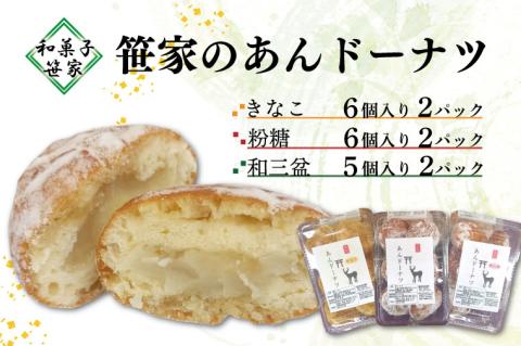 KCL-2 笹家のあんト?ーナツ 茨城県 鹿嶋市 老舗 スイーツ どーなっつ あんこ ドーナッツ 洋菓子 和菓子 お土産 おもたせ