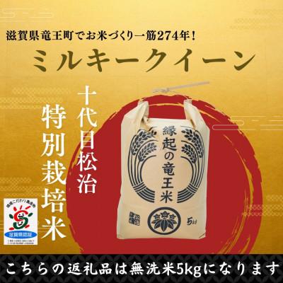 ふるさと納税 竜王町 【令和7年産新米】特別栽培米 十代目松治のミルキークイーン「縁起の竜王米」 無洗米5kg 滋賀県産