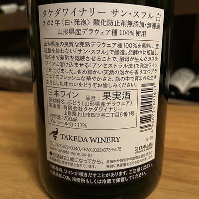 ふるさと納税 上山市 【タケダワイナリー】サン・スフル(白)2本　0147-2605 |  | 02