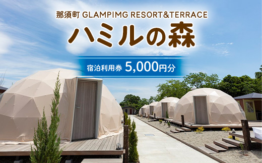 那須ハミルの森 宿泊利用券 (5,000円分) | グランピング ドームテント 宿泊券 旅行券 チケット 旅行 券 利用券 補助券 アウトドア レジャー BBQ 体験 観光 プライベート 記念日 誕生日 特別 癒し プレミアム 国内旅行 家族旅行 那須高原 夏休み 冬休み 春休み 〔P-482〕