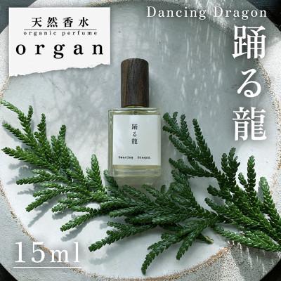 ふるさと納税 産山村 天然香水「踊る龍　Dancing Dragon」15ml