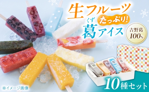 アイス 吉野葛アイスバー 10本入り 奈良県吉野町/かねはな堂[BRCE004] アイス アイスバー あいす 葛アイス 葛あいす スイーツ 氷菓 デザート