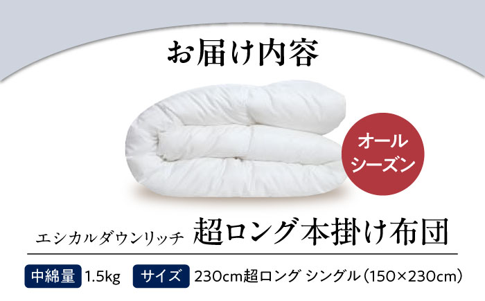 洗える 人工羽毛布団 230cm超ロング 掛け布団 シングル エシカルダウンリッチ 広島県福山市/イシケン株式会社 羽毛布団 羽毛ふとん 掛けふとん 日本製 オールシーズン 掛布団 寝具 アレルギー対