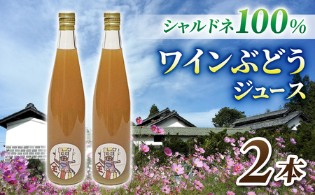 【児玉邸】ワインぶどうの100％ジュース　２本（シャルドネ）