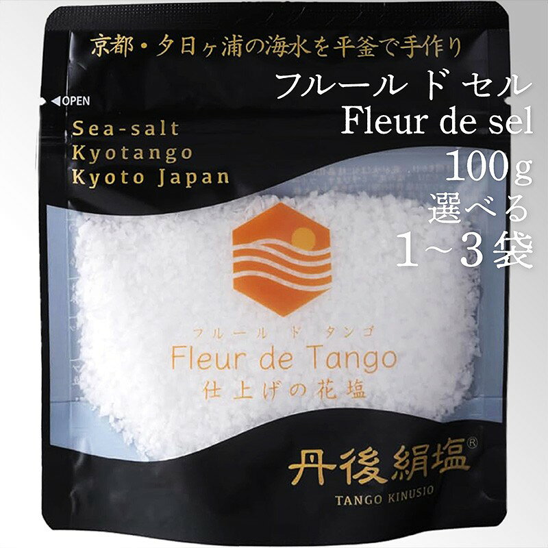 【ふるさと納税】［丹後絹塩 公式］ 天然塩 フルールドセル 【 希少な大粒の 塩 平釜製法 の 自然塩 】 おにぎりにも ミネラルたっぷり 京丹後 夕日ヶ浦の 海水塩 フルール・ド・タンゴ（丹後の花）100g 1袋 2袋 3袋 選べる 内容量 天然塩 自然塩 海水塩 ふるさと納税 塩