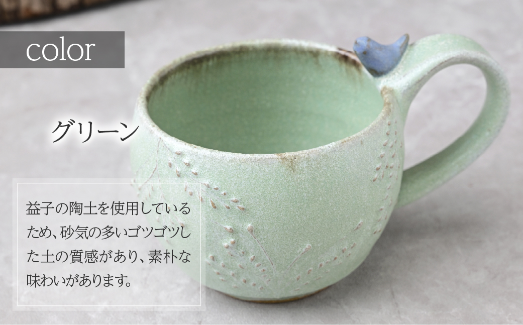 工房とめ 小鳥のマグカップ グリーン | 食器 マグカップ カップ 器 うつわ 益子焼 陶芸 陶器 栃木県 茂木町