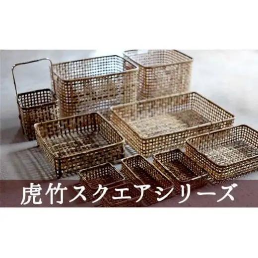 【 虎竹 】 虎竹バスケット