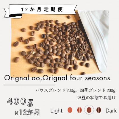 ふるさと納税 筑後市 【発送月固定定期便】オリジナルブレンドao+季節限定ブレンド　400g(各200g×2)全12回