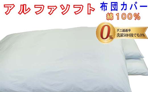 防ダニ掛け布団カバー綿１００％【ダニの通過率０％】セミダブル１７０×２１０ｃｍアルファソフト綿Ｂ色：ブルー